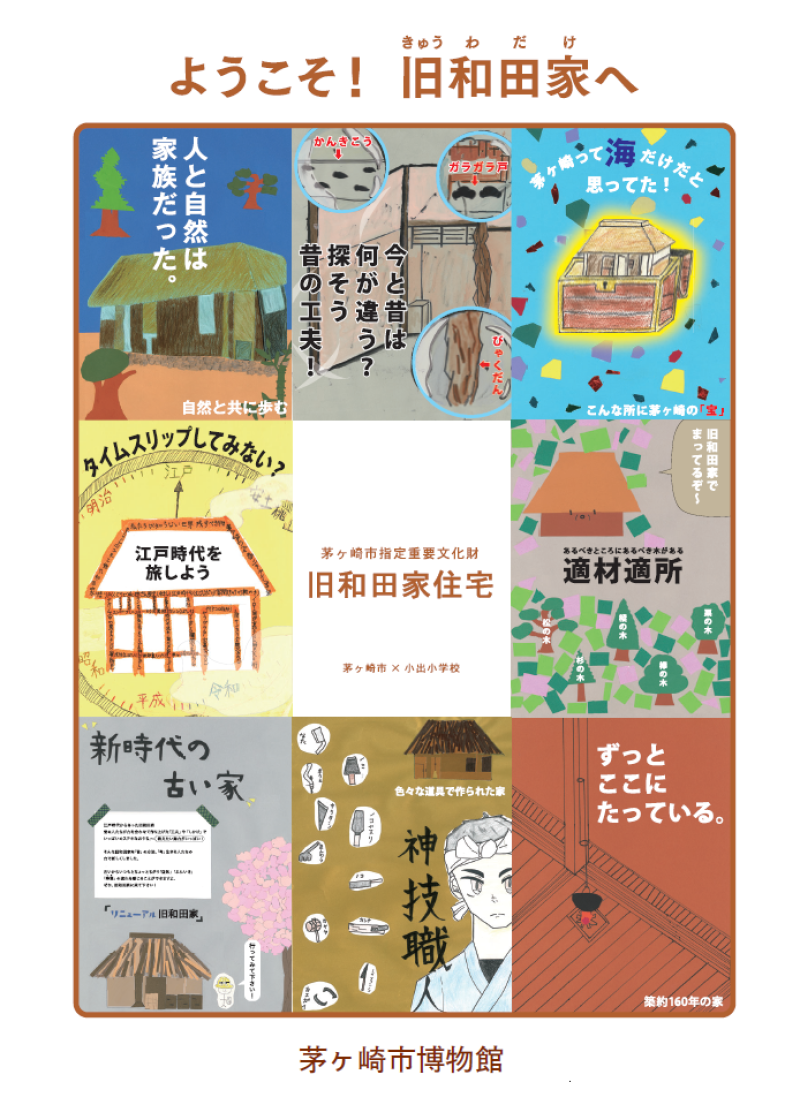 ようこそ！旧和田家へ