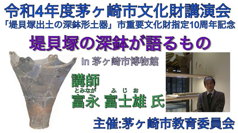 堤貝塚の深鉢が語るもの（令和４年度茅ヶ崎市文化財講演会）