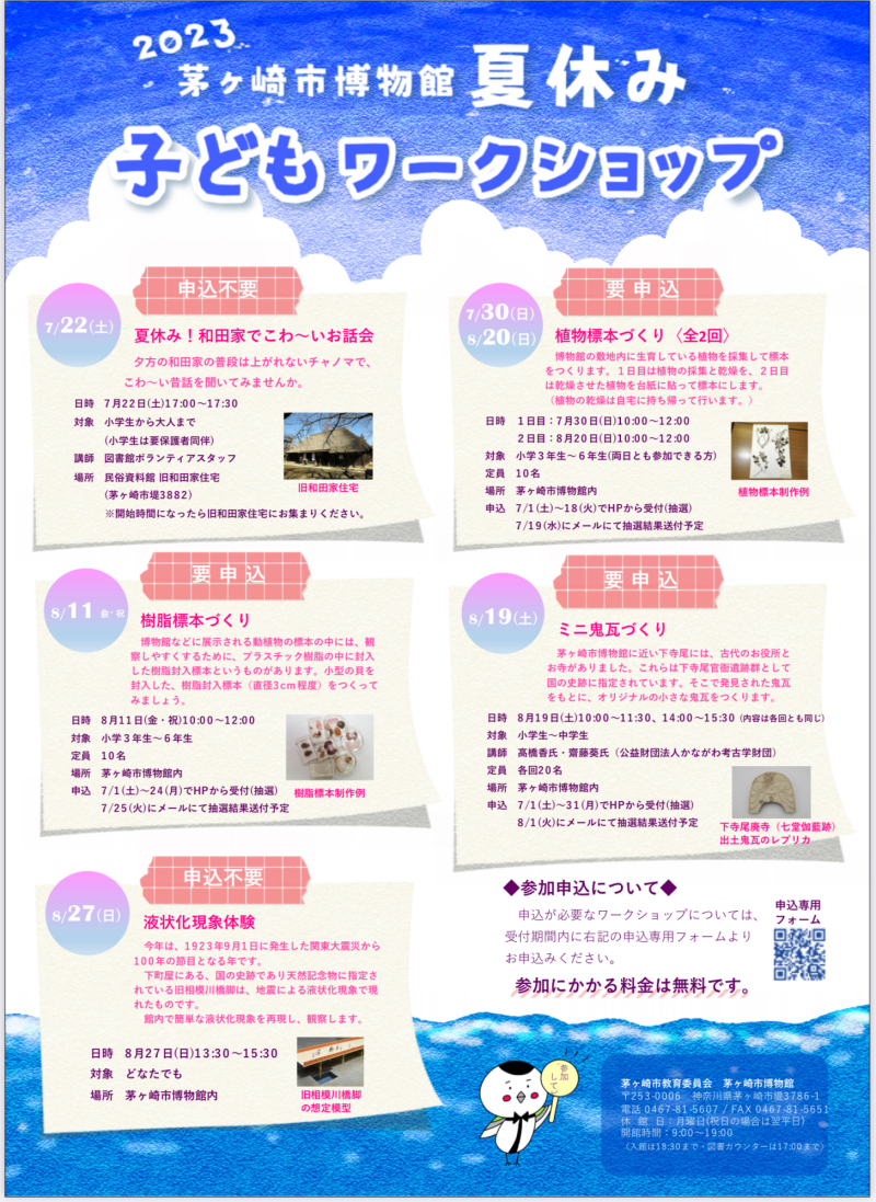 2023茅ヶ崎市博物館夏休み子どもワークショップ