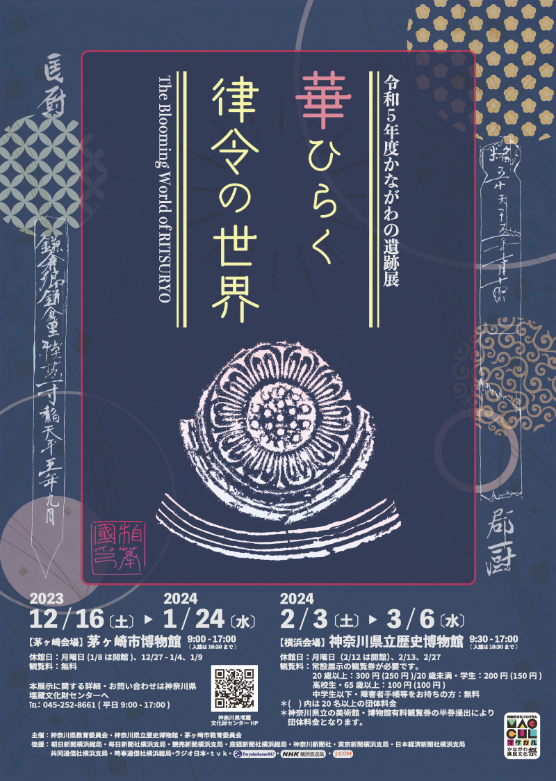 令和5年度 かながわの遺跡展「華ひらく律令の世界」チラシ