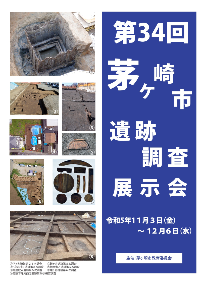 第34回茅ヶ崎市遺跡調査展示会