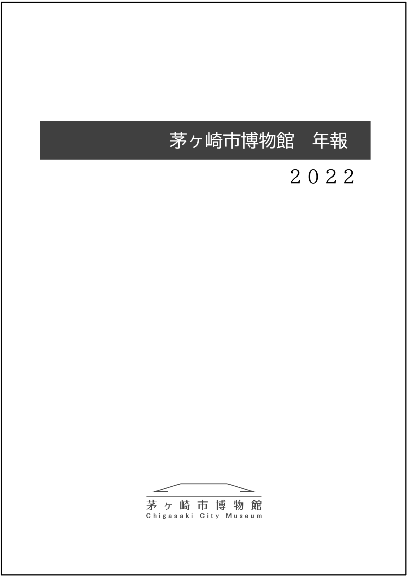 茅ヶ崎市博物館　年報　2022