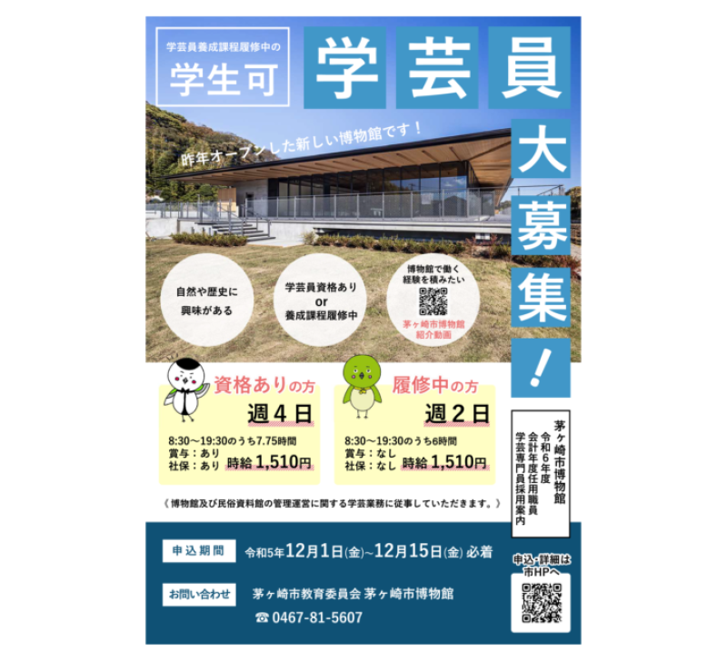 令和6年度会計任用職員学芸専門員採用案内
