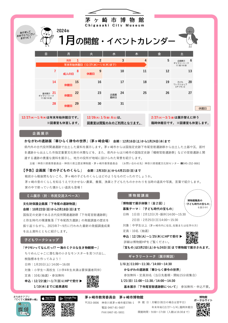 1月の開館・イベントカレンダー