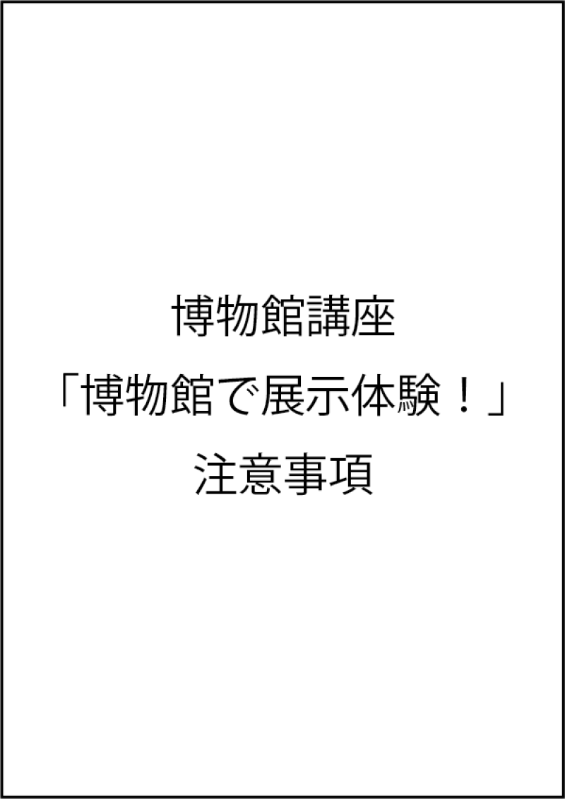 博物館講座「博物館で展示体験！」注意事項