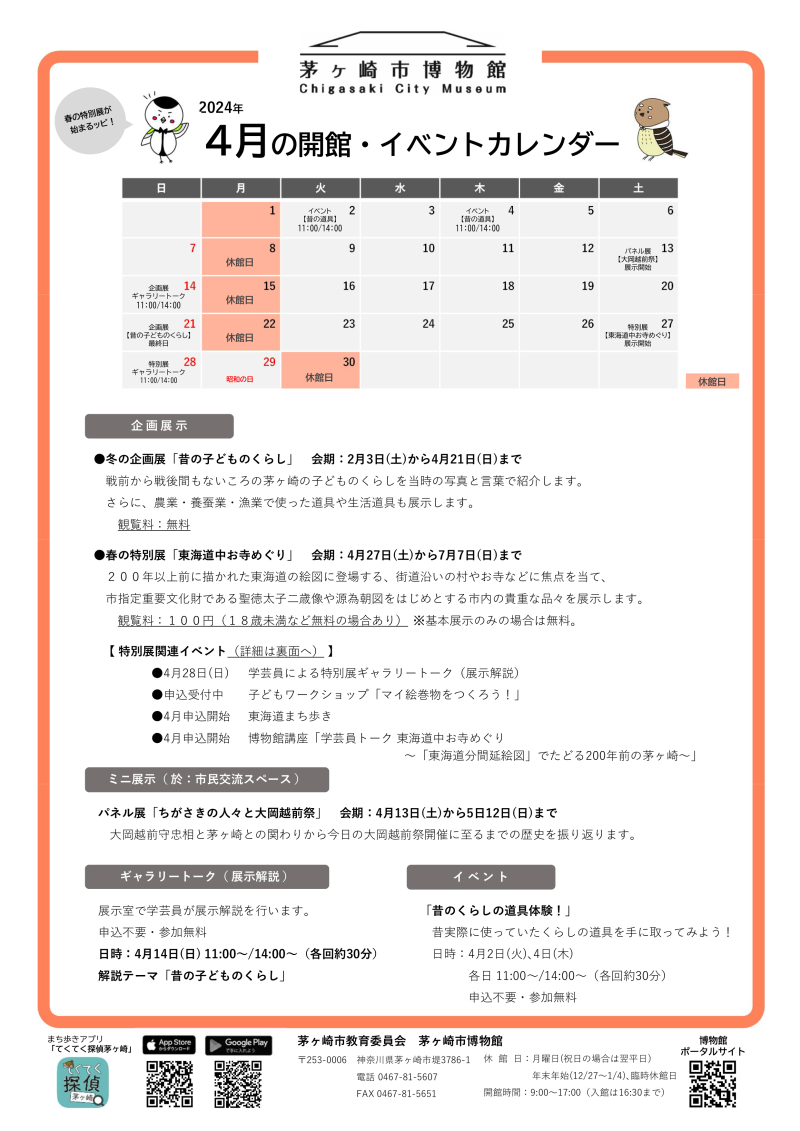 2024年4月の開館・イベントカレンダー