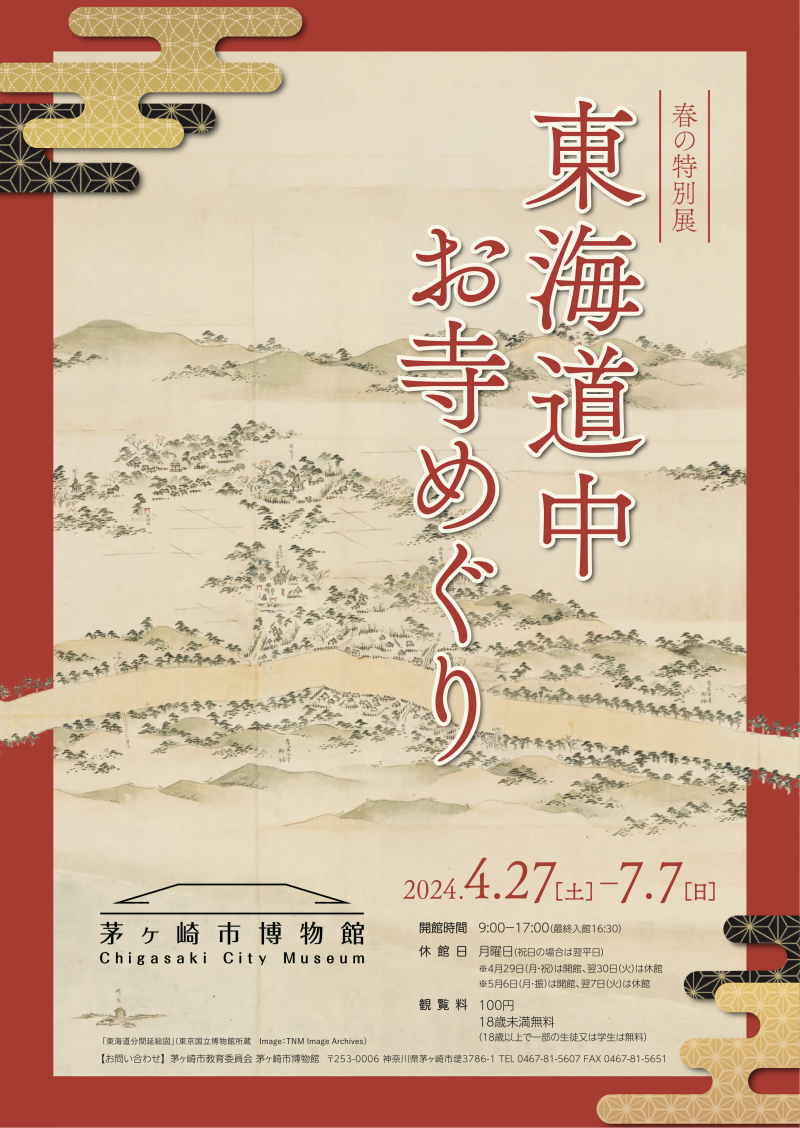 春の特別展「東海道中お寺めぐり」チラシ
