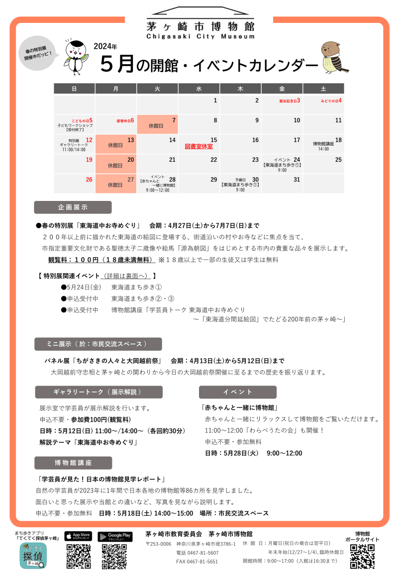 2024年5月の開館・イベントカレンダー