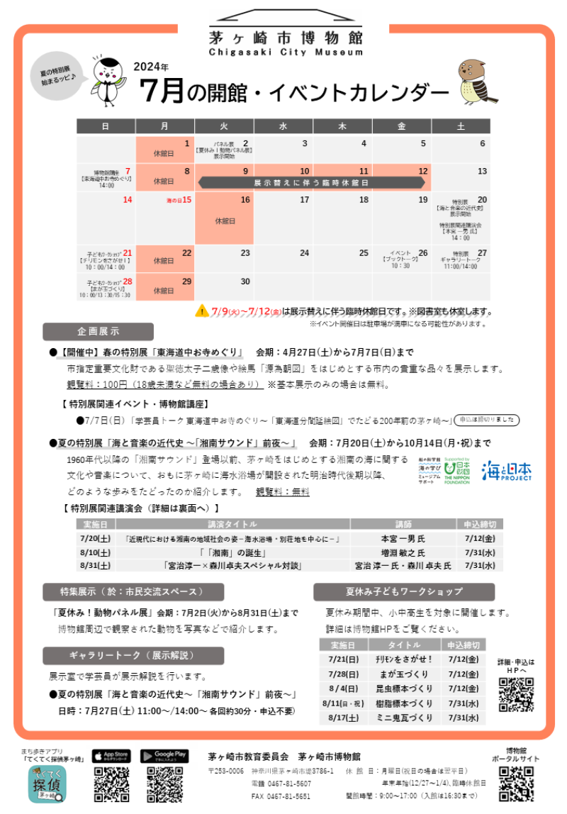 2024年７月の開館・イベントカレンダー