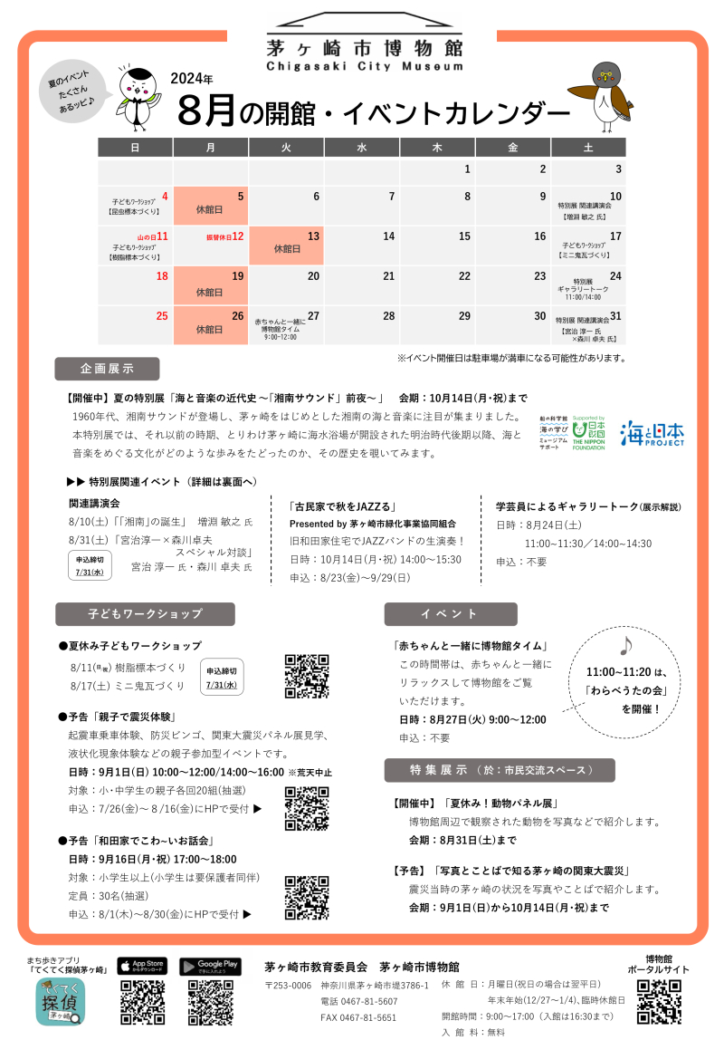 2024年８月の開館・イベントカレンダー
