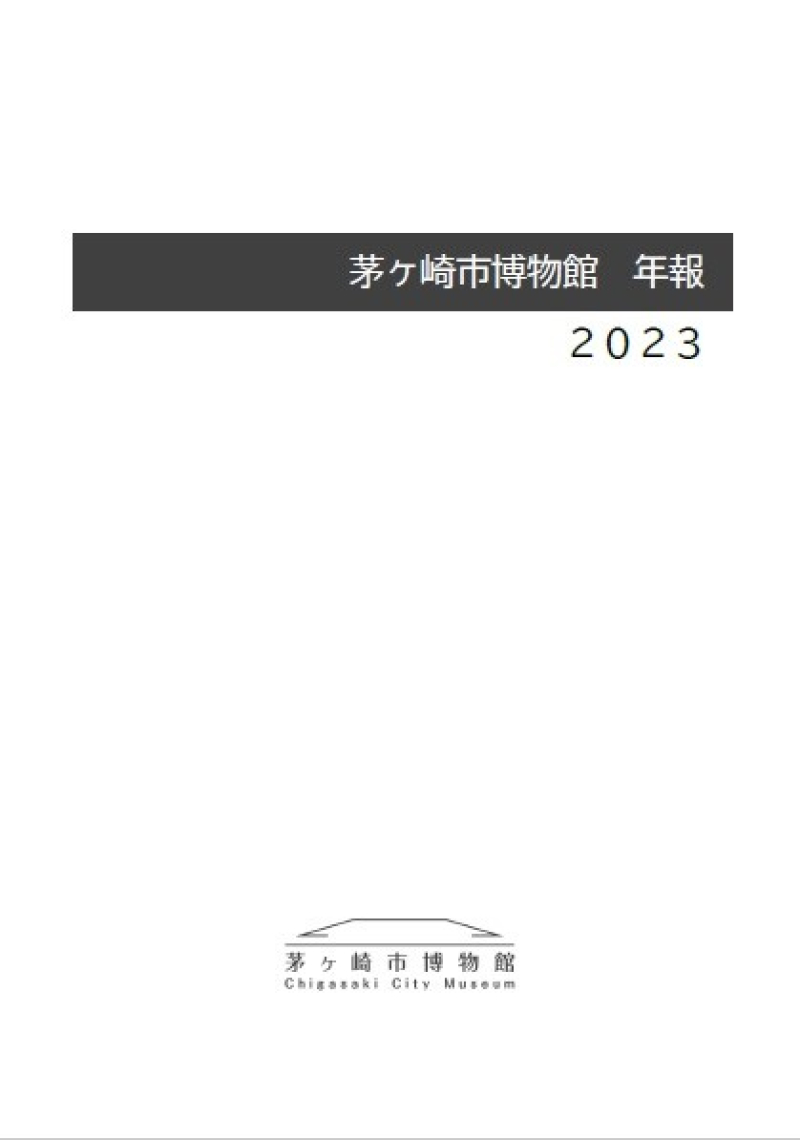 茅ヶ崎市博物館　年報　2023