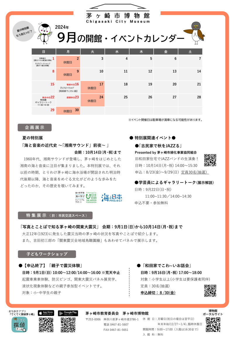 2024年９月の開館・イベントカレンダー