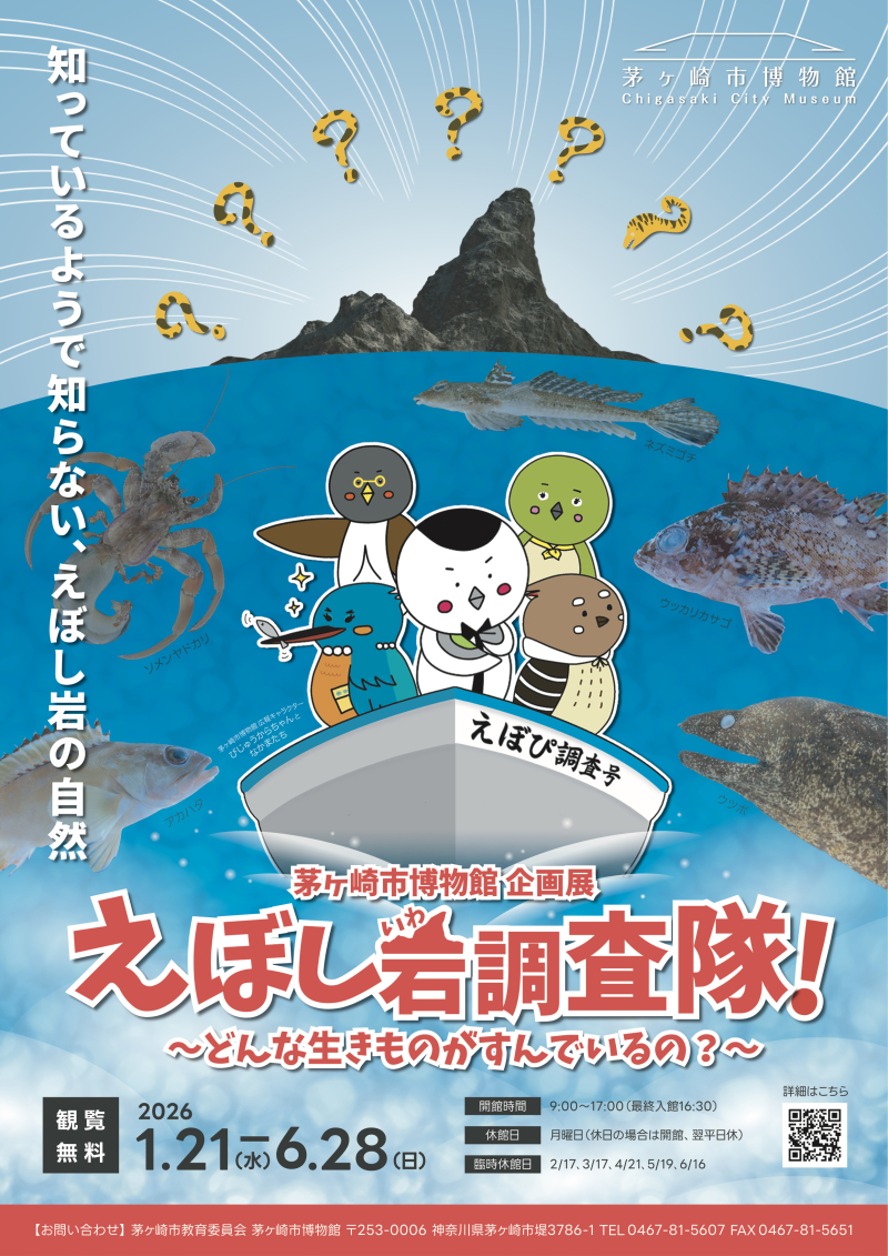 企画展「えぼし岩調査隊！〜どんな生きものがすんでいるの？〜」