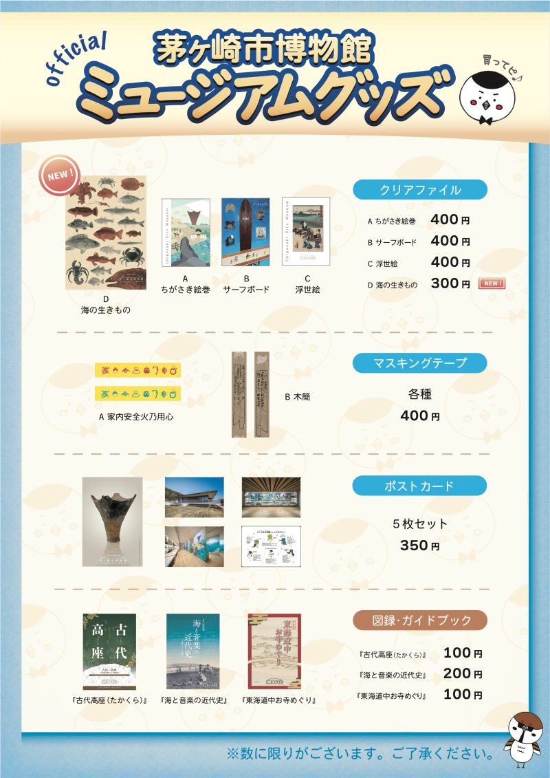 茅ヶ崎市博物館ミュージアムグッズ
