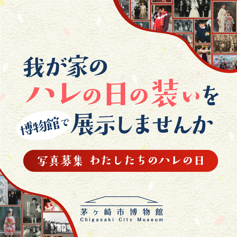 「写真募集　わたしたちのハレの日」注意事項