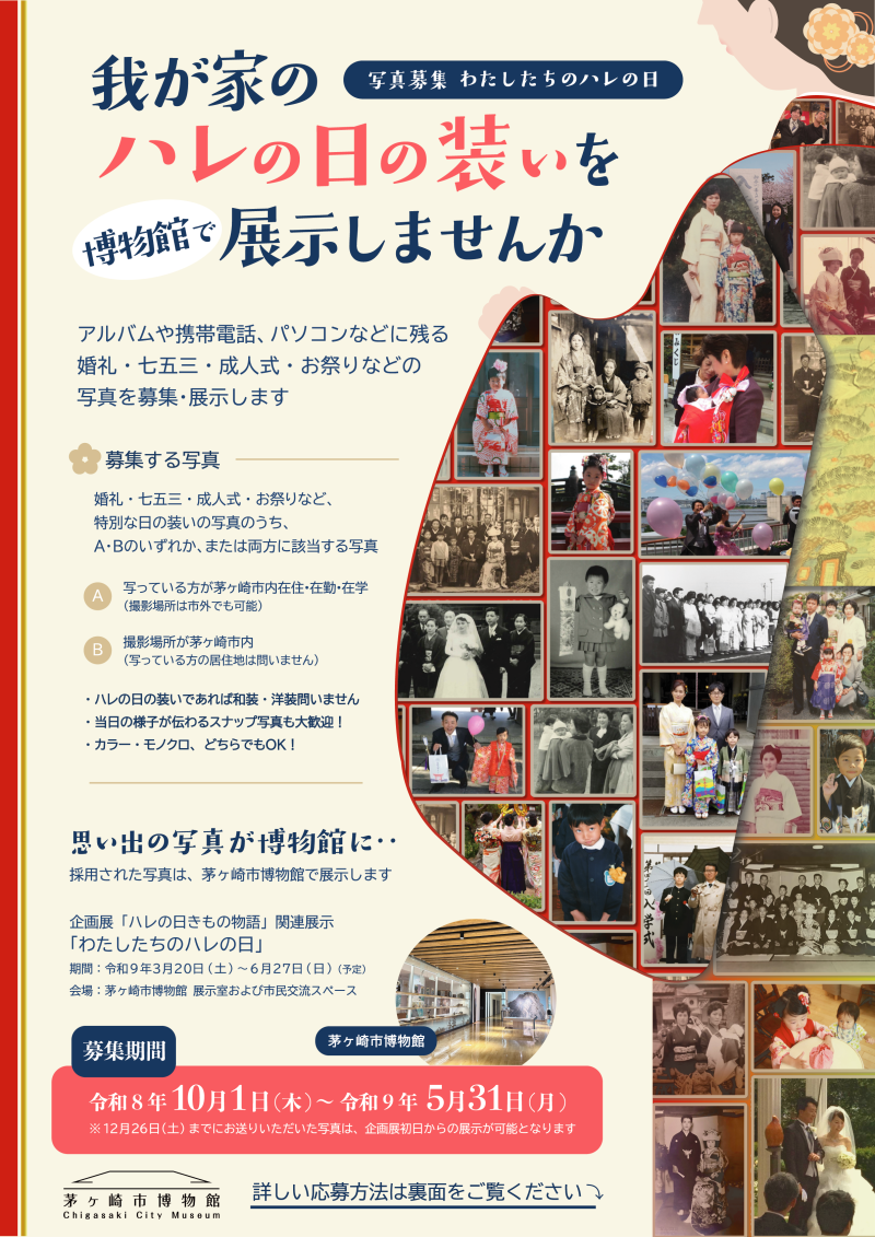 写真募集「わたしたちのハレの日」チラシ