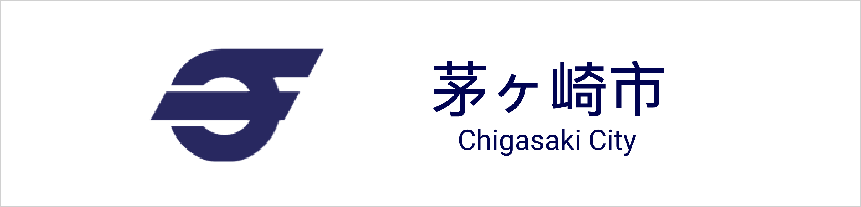 茅ヶ崎市
