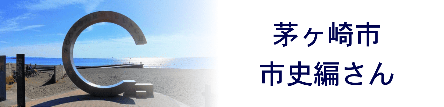 茅ヶ崎市市史編さん