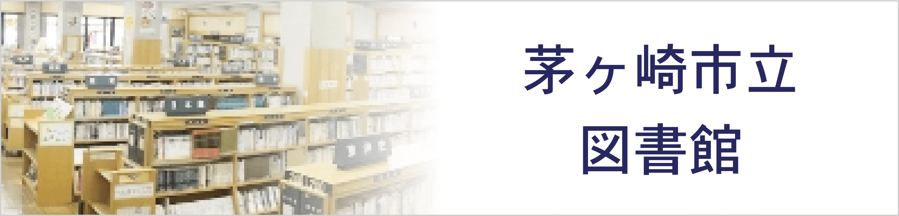 茅ヶ崎市立図書館