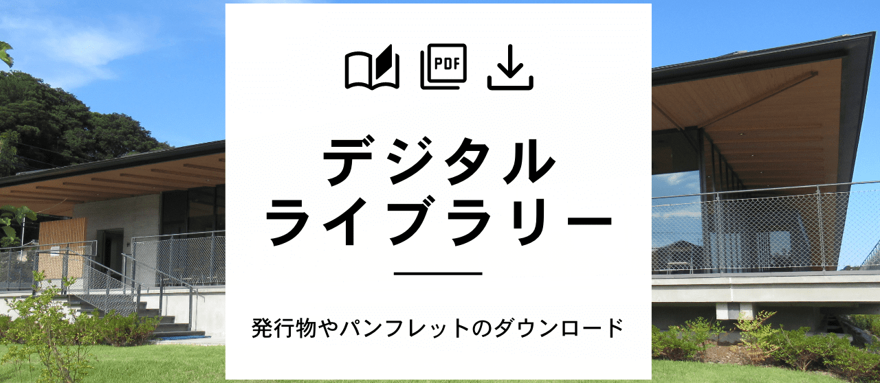 デジタルライブラリー
