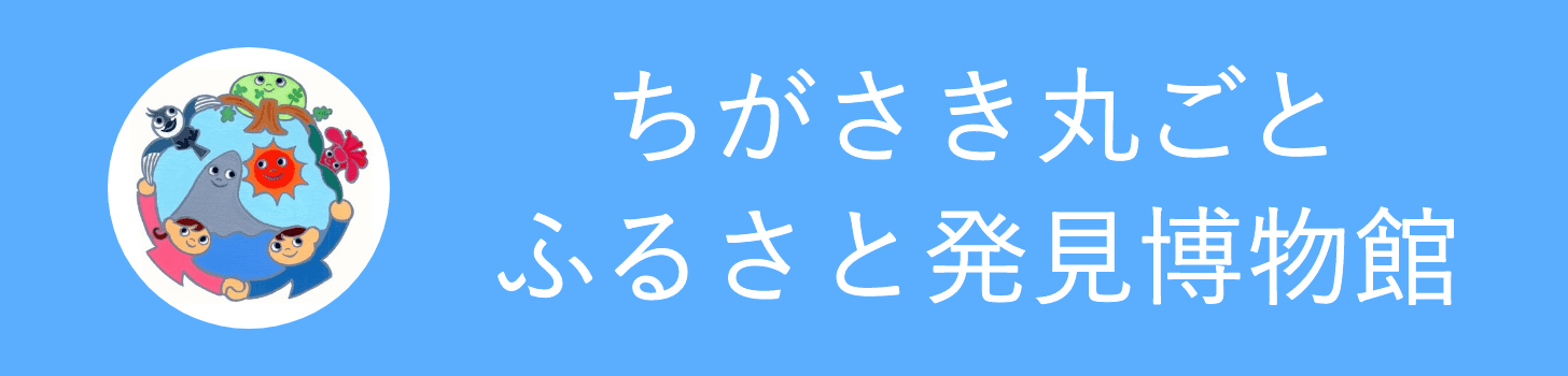 ちがさき丸ごとふるさと発見博物館