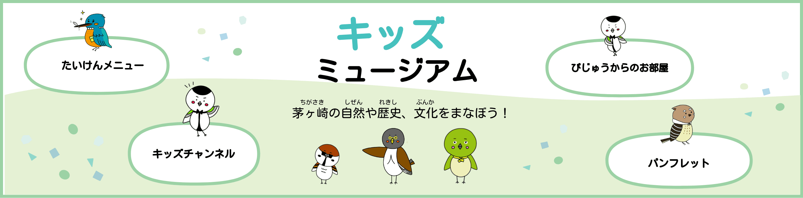 キッズミュージアム