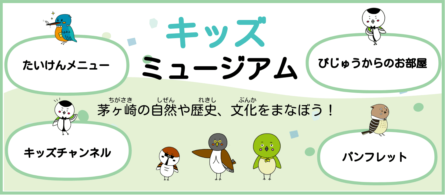 キッズミュージアム