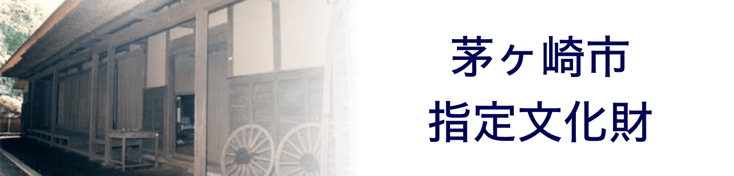 茅ヶ崎市指定文化財