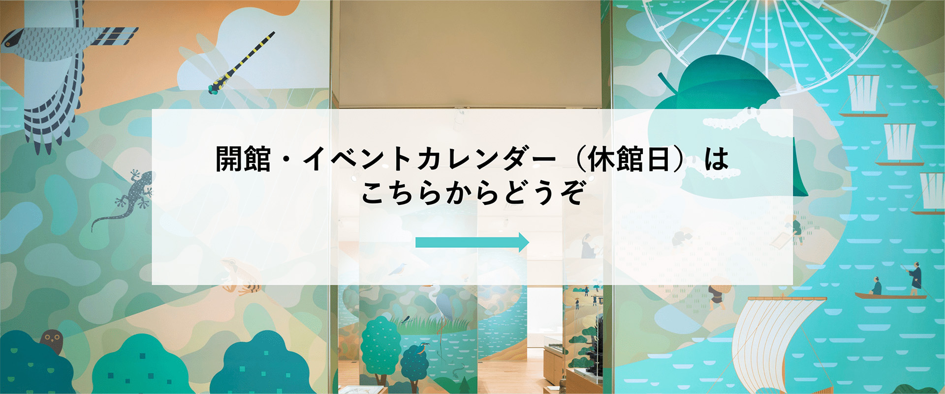 開館や休館日、イベントカレンダーの情報はこちらからどうぞ