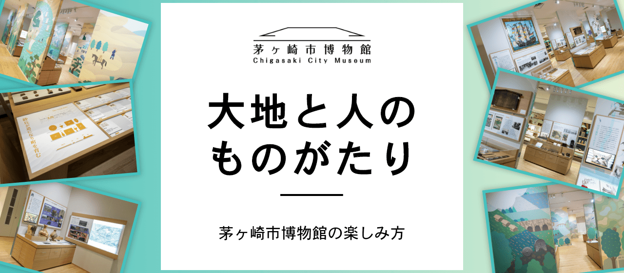 大地と人のものがたり (茅ヶ崎市博物館の楽しみ方)