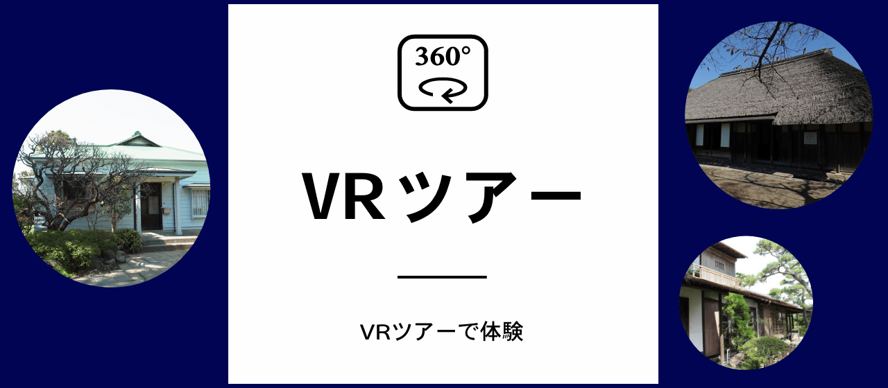 VRツアー